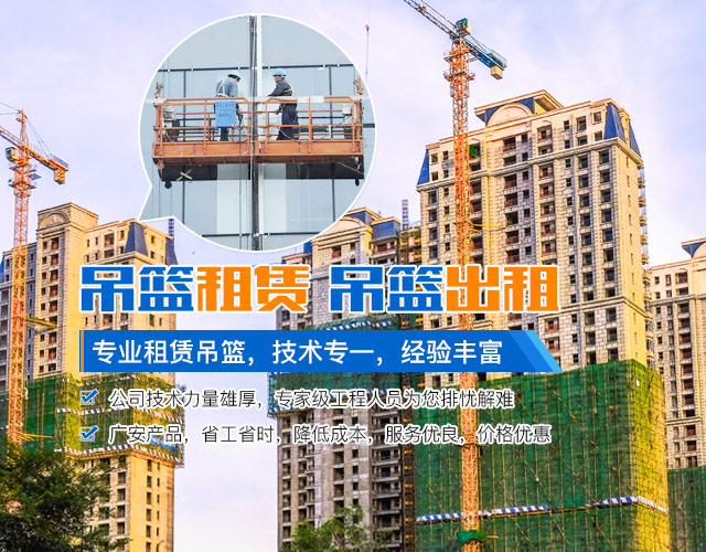 长沙广安建材贸易有限责任公司_长沙吊篮租赁|吊篮出租|ZLP系列高处作业吊篮|安全锁|长沙吊篮租赁哪里好