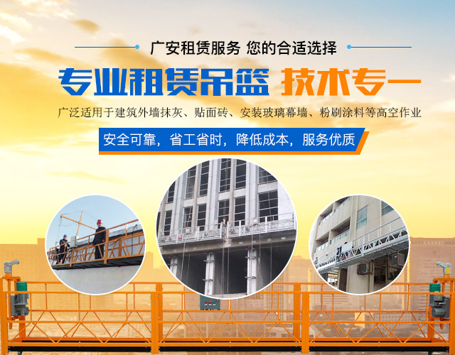 长沙广安建材贸易有限责任公司_长沙吊篮租赁|吊篮出租|ZLP系列高处作业吊篮|安全锁|长沙吊篮租赁哪里好