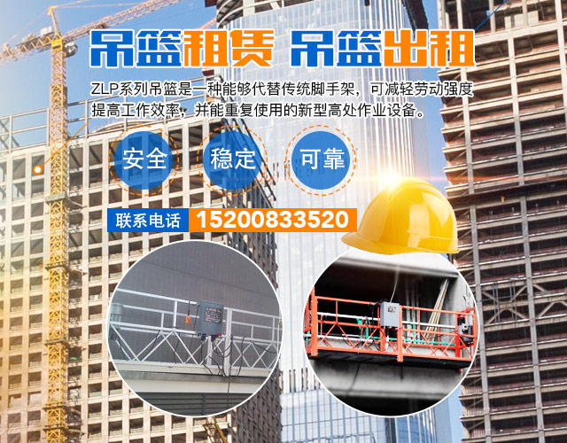 长沙广安建材贸易有限责任公司_长沙吊篮租赁|吊篮出租|ZLP系列高处作业吊篮|安全锁|长沙吊篮租赁哪里好